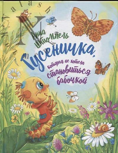 Shtompel' Anna. Gusenichka, kotoraia ne khotela stanovit'sia babochkoi