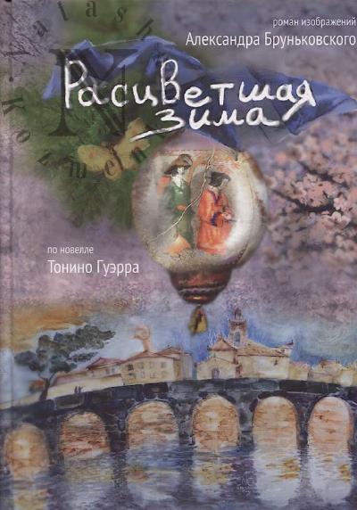 Brun'kovskii Aleksandr. Rastsvetshaia zima po novelle Tonino Guerra