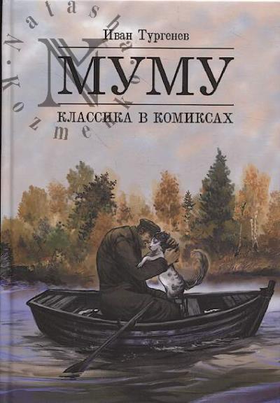 Turgenev Ivan. Mumu.