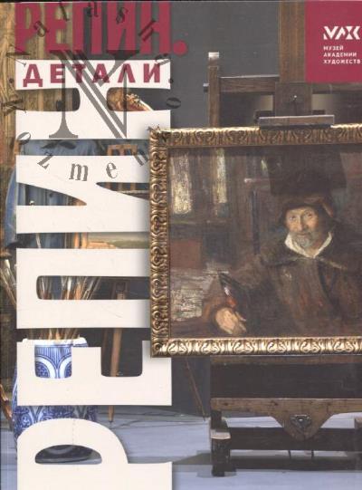 Repin. Detali