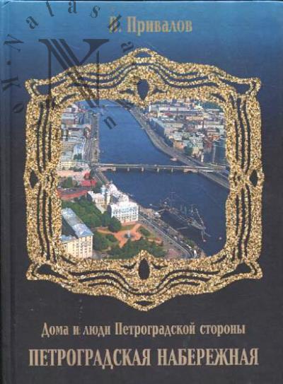 Privalov V. Petrogradskaia naberezhnaia.