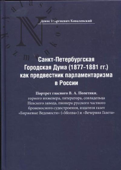 Kovalevskii D.G. Sankt-Peterburgskaia Gorodskaia Duma [1877–1881 gg.] kak predvestnik parlamentarizma v Rossii