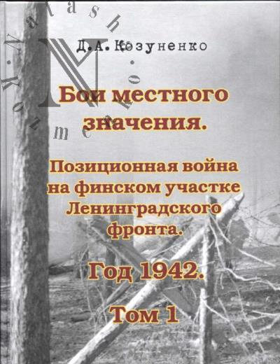 Kozunenko D.A. Boi mestnogo znacheniia.