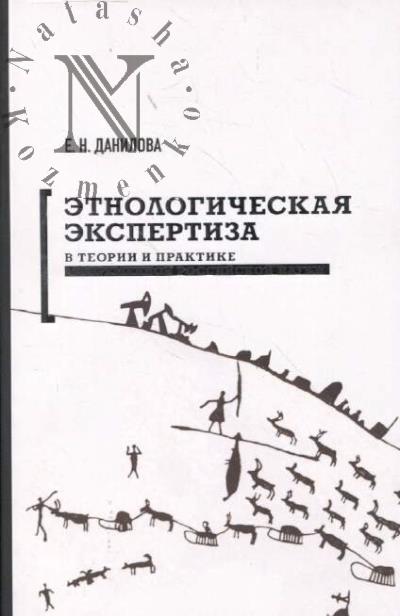 Данилова Е.Н. Этнологическая экспертиза в теории и практике современной российской науки.