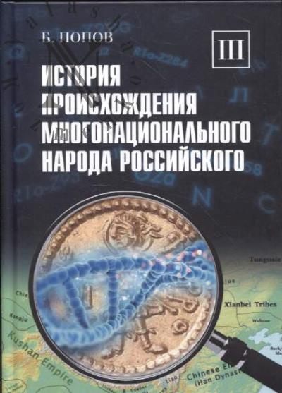 Popov B.I. Istoriia proiskhozhdeniia mnogonatsional'nogo naroda rossiiskogo
