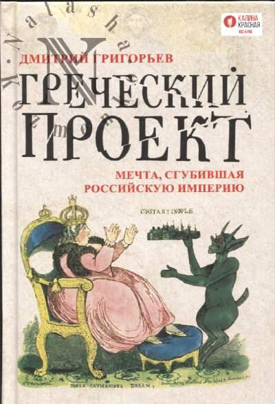 Grigor'ev D.A. Grecheskii proekt.