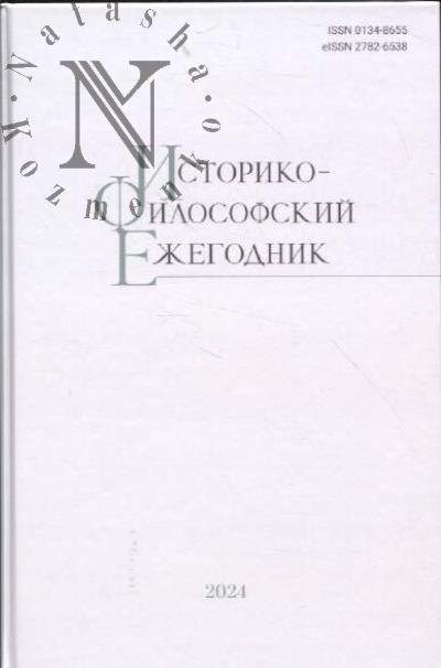 Istoriko-filosofskii ezhegodnik.