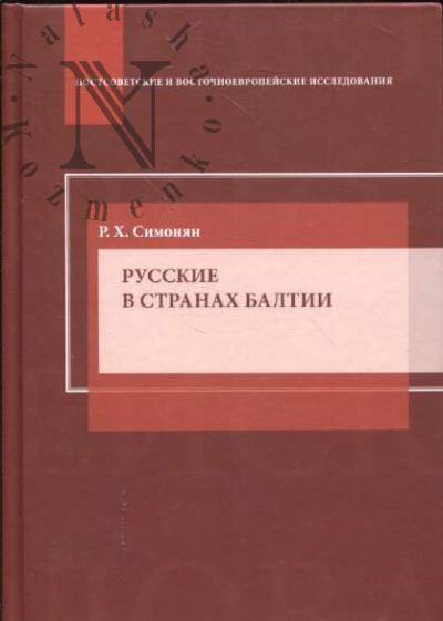 Simonian R.Kh. Russkie v stranakh Baltii.