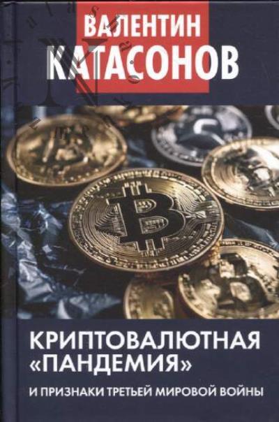 Katasonov V.Iu. Kriptovaliutnaia "pandemiia" i priznaki Tret'ei mirovoi voiny.