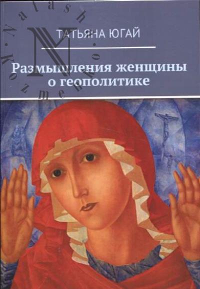 Iugai T.A. Razmyshleniia zhenshchiny o geopolitike.