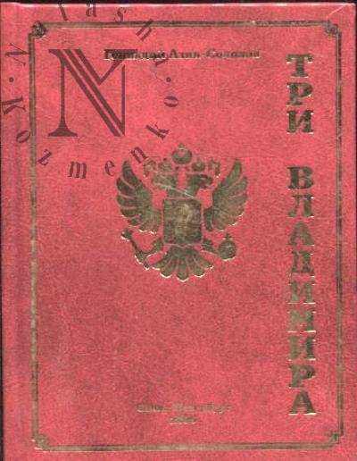 Azin-Sokolov Gennadii. Tri Vladimira.