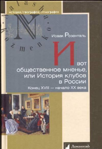 Rozental' I.S. I vot obshchestvennoe mnen'e, ili Istoriia klubov v Rossii