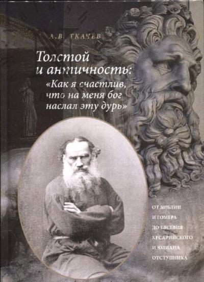 Tkachev A.V. Tolstoi i antichnost'