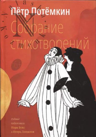 Potemkin Petr. Sobranie stikhotvorenii.