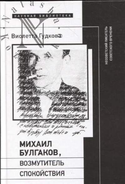 Gudkova V. Mikhail Bulgakov, vozmutitel' spokoistviia.