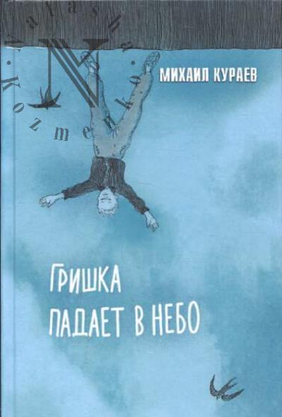 Кураев Михаил. Гришка падает в небо