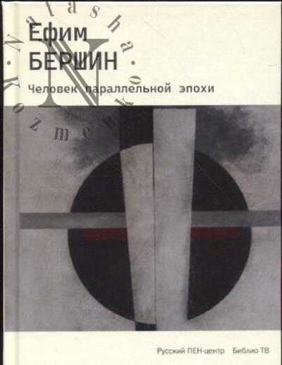 Бершин Ефим. Человек параллельной эпохи