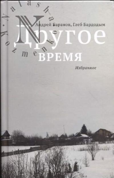 Baranov Andrei. Drugoe vremia.