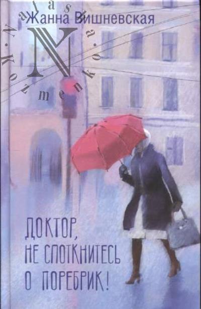 Vishnevskaia Zhanna. Doktor, ne spotknites' o porebrik!