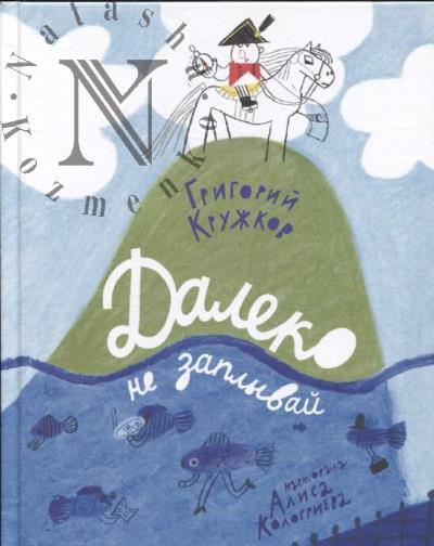 Kruzhkov Grigorii. Daleko ne zaplyvai