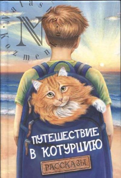 Puteshestvie v Koturtsiiu