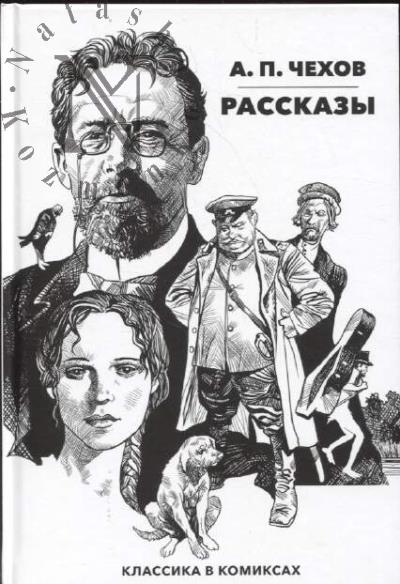 Chekhov Anton. Rasskazy.
