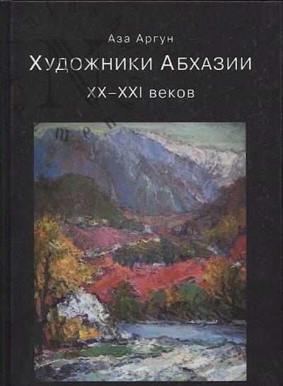 Argun Aza. Khudozhniki Abkhazii XX-XXI vekov