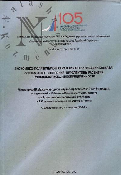 Ekonomiko-politicheskie strategii stabilizatsii Kavkaza