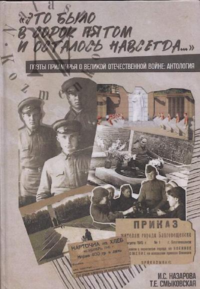"Eto bylo v sorok piatom i ostalos' navsegda..."