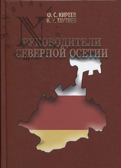 Киреев Ф.С. Руководители Северной Осетии