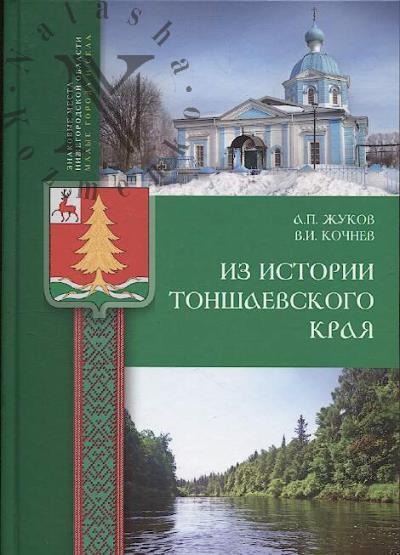 Zhukov A.P. Iz istorii Tonshaevskogo kraia.