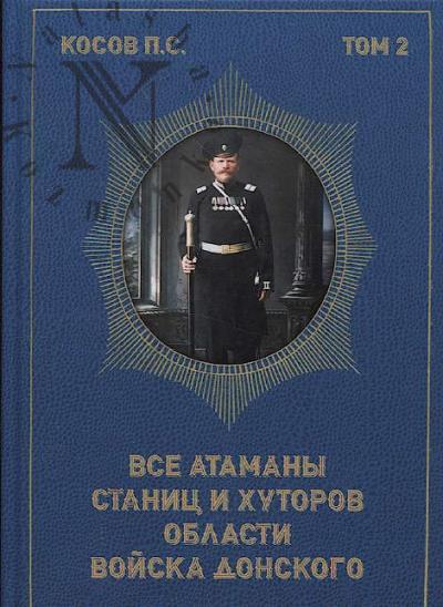 Kosov P.S. Vse atamany stanits i khutorov oblasti voiska donskogo.