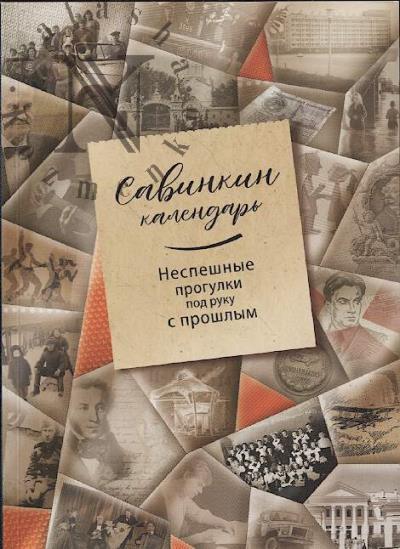 Savinkin P.A. Savinkin kalendar'