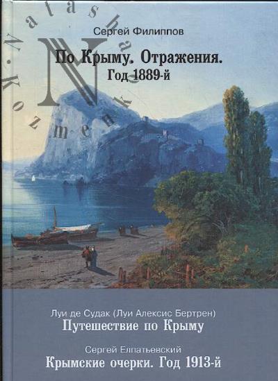 Filippov Sergei. Po Krymu, Otrazheniia, God 1889-i.