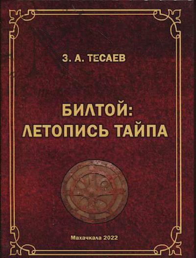 Tesaev Z.A. Biltoi