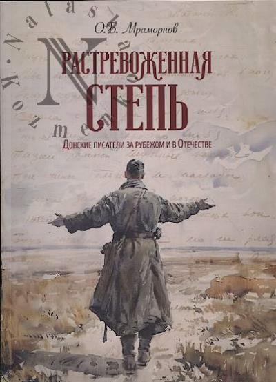 Mramornov O.B. Rastrevozhennaia step'.