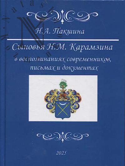 Pakshina N.A. Synov'ia N.M. Karamzina v vospominaniiakh sovremennikov, pis'makh i dokumentakh