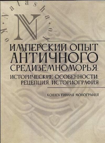 Imperskii opyt antichnogo Sredizemnomor'ia