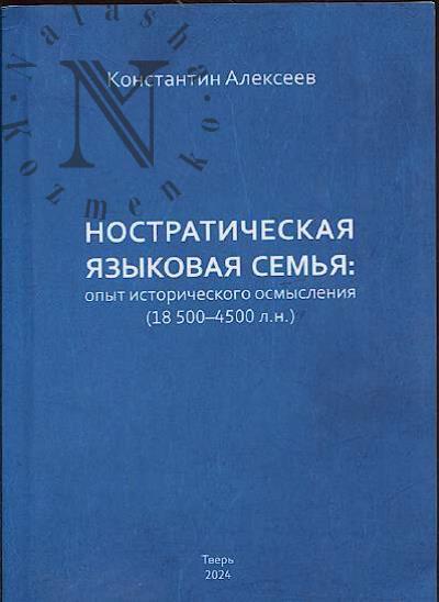 Alekseev K.A. Nostraticheskaia iazykovaia sem'ia
