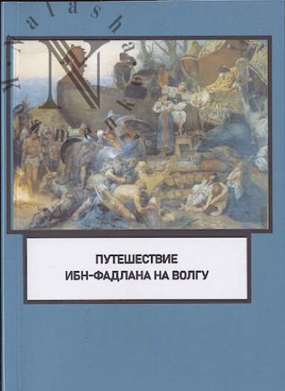 Puteshestvie Ibn-Fadlana na Volgu.