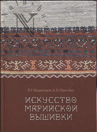 Кудрявцев В.Г. Искусство марийской вышивки.
