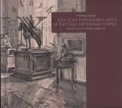 Музейные судьбы.