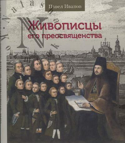 Иванов П.С. Живописцы его преосвященства.