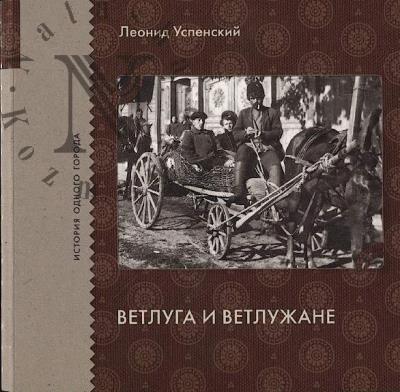 Успенский Л.Н. Ветлуга и ветлужане.