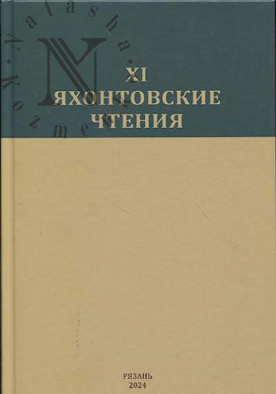 Одиннадцатые Яхонтовские чтения