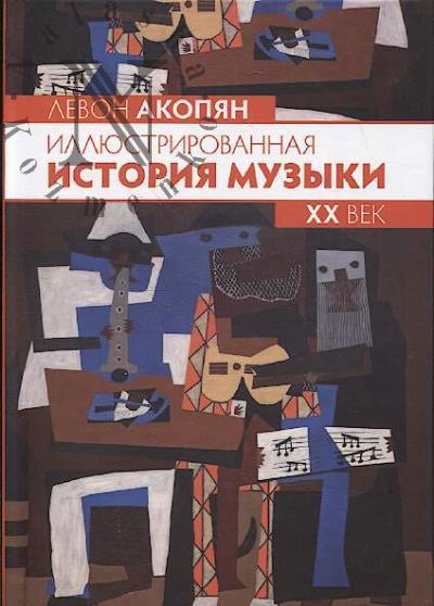 Акопян Л.О. Иллюстрированная история музыки.