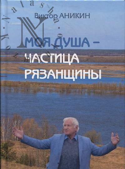 Anikin V.V. Moia dusha - chastitsa Riazanshchiny.