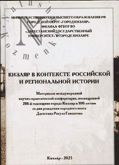 Кизляр в контексте российской и региональной истории