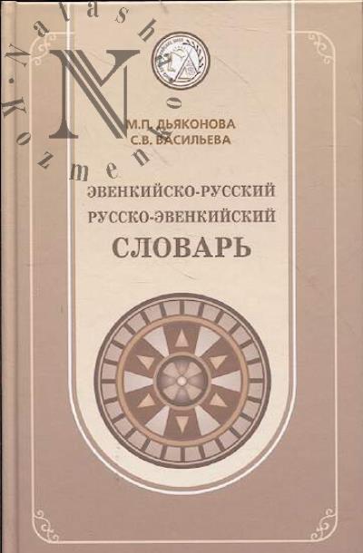 Дьяконова М.П. Эвенкийско-русский, русско-эвенкийский словарь