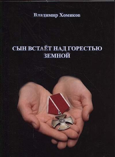 Khomiakov V.A. Syn vstaet nad gorest'iu zemnoi